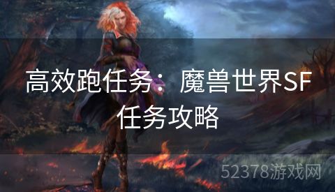 高效跑任务：魔兽世界SF任务攻略