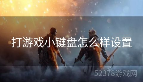 打游戏小键盘怎么样设置