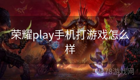 荣耀play手机打游戏怎么样
