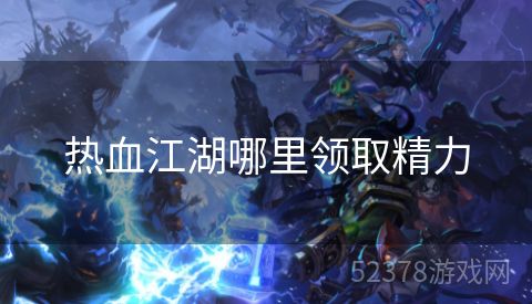 热血江湖哪里领取精力