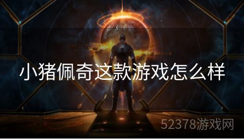 小猪佩奇这款游戏怎么样
