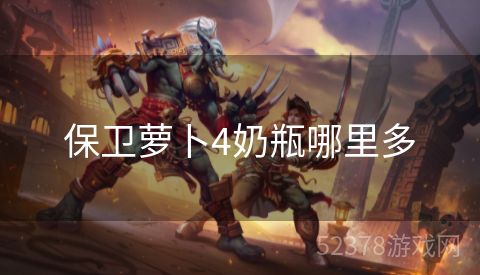 保卫萝卜4奶瓶哪里多