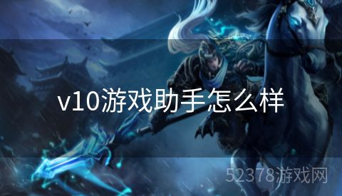 v10游戏助手怎么样