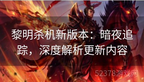 黎明杀机新版本：暗夜追踪，深度解析更新内容