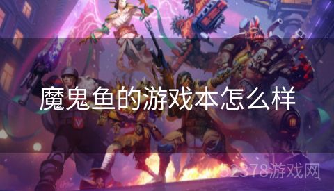 魔鬼鱼的游戏本怎么样