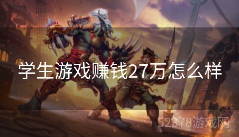 学生游戏赚钱27万怎么样