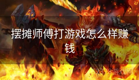 摆摊师傅打游戏怎么样赚钱