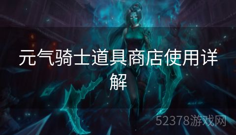 元气骑士道具商店使用详解