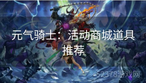 元气骑士：活动商城道具推荐