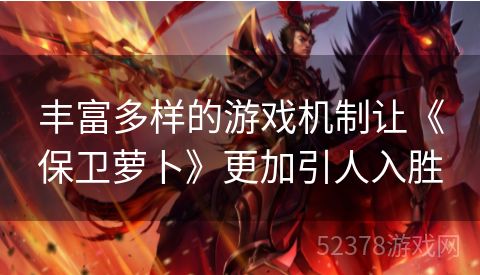 丰富多样的游戏机制让《保卫萝卜》更加引人入胜