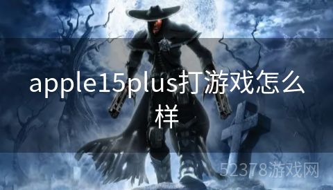 apple15plus打游戏怎么样