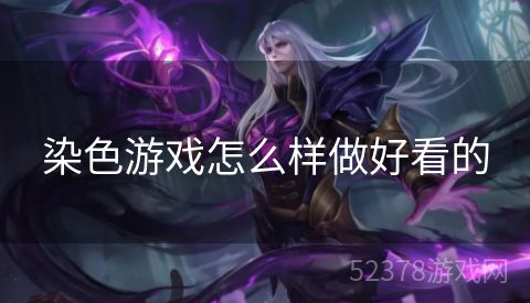 染色游戏怎么样做好看的
