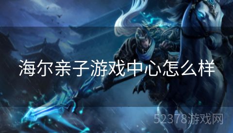 海尔亲子游戏中心怎么样