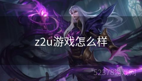 z2u游戏怎么样