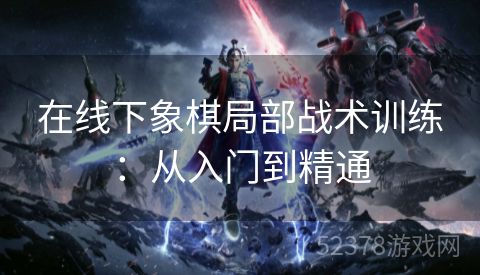 在线下象棋局部战术训练：从入门到精通