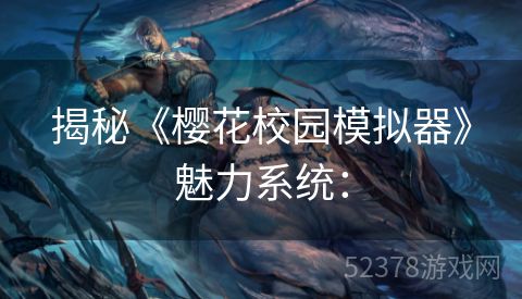 揭秘《樱花校园模拟器》魅力系统：