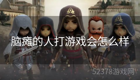 脑瘫的人打游戏会怎么样