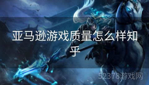 亚马逊游戏质量怎么样知乎