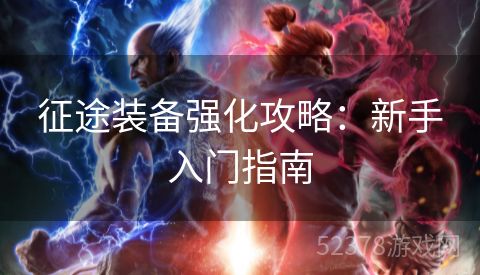 征途装备强化攻略：新手入门指南