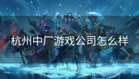 杭州中厂游戏公司怎么样