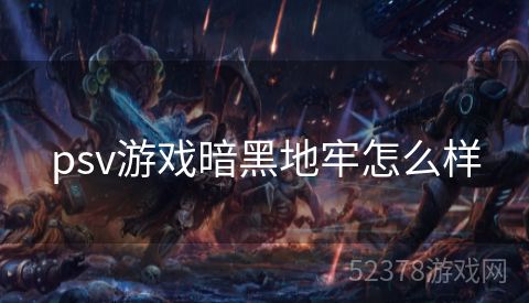 psv游戏暗黑地牢怎么样
