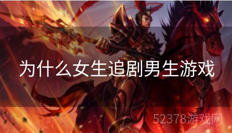 为什么女生追剧男生游戏