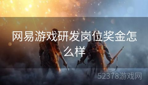 网易游戏研发岗位奖金怎么样