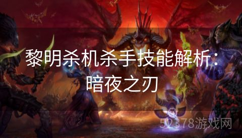 黎明杀机杀手技能解析：暗夜之刃