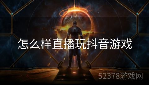 怎么样直播玩抖音游戏