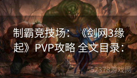 制霸竞技场：《剑网3缘起》PVP攻略 全文目录：