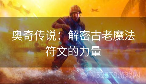 奥奇传说：解密古老魔法符文的力量