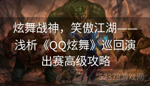 炫舞战神，笑傲江湖——浅析《QQ炫舞》巡回演出赛高级攻略