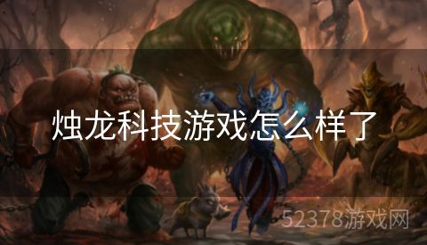 烛龙科技游戏怎么样了