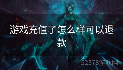 游戏充值了怎么样可以退款