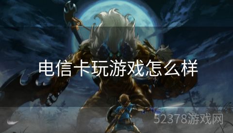 电信卡玩游戏怎么样