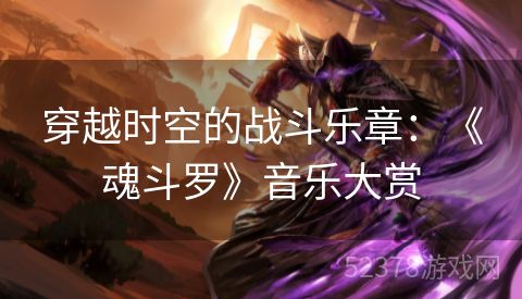 穿越时空的战斗乐章：《魂斗罗》音乐大赏