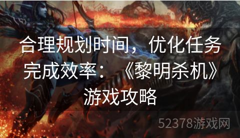 合理规划时间，优化任务完成效率：《黎明杀机》游戏攻略