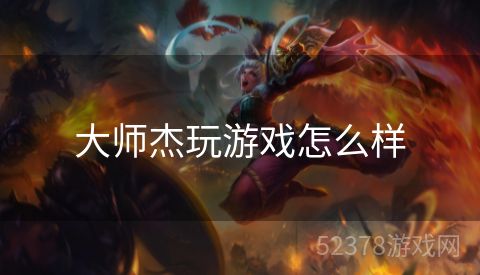 大师杰玩游戏怎么样