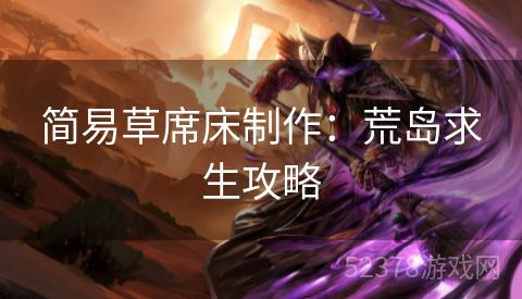 简易草席床制作：荒岛求生攻略