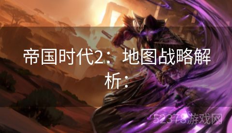 帝国时代2：地图战略解析：