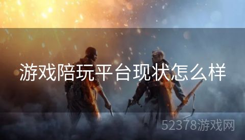 游戏陪玩平台现状怎么样