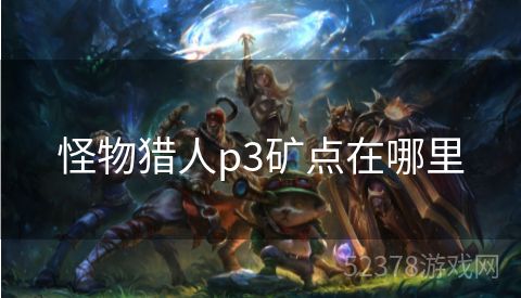 怪物猎人p3矿点在哪里