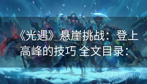 《光遇》悬崖挑战：登上高峰的技巧 全文目录：