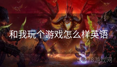 和我玩个游戏怎么样英语