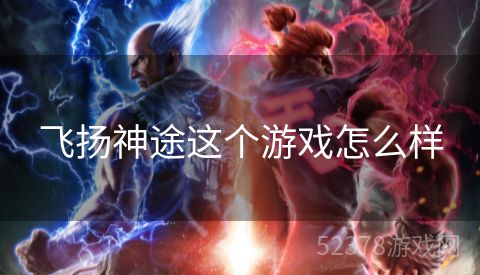 飞扬神途这个游戏怎么样