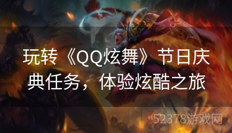 玩转《QQ炫舞》节日庆典任务，体验炫酷之旅