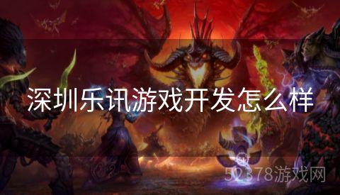 深圳乐讯游戏开发怎么样