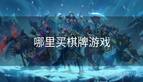 哪里买棋牌游戏