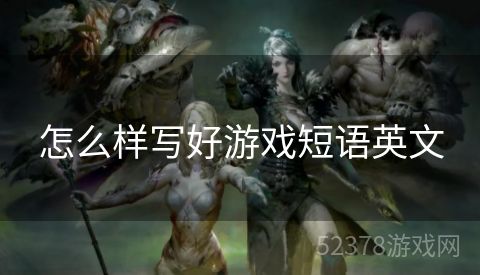 怎么样写好游戏短语英文
