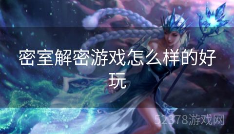 密室解密游戏怎么样的好玩